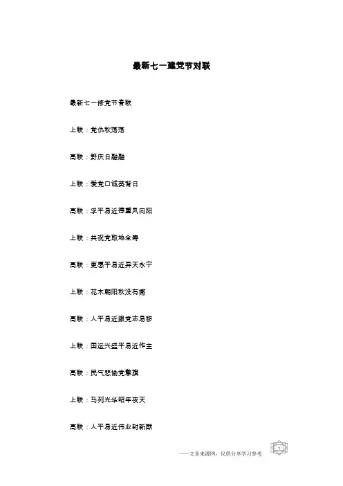 最新七一建党节对联 2