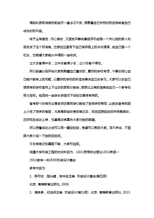 新版湘潭大学机械工程考研经验考研参考书考研真题