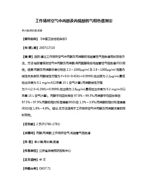 工作场所空气中丙酸及丙烯酸的气相色谱测定