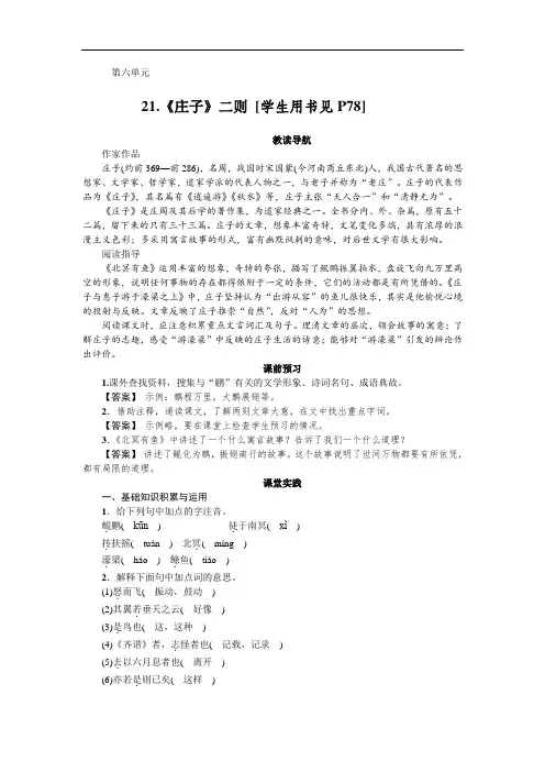 21.《庄子》二则-人教部编版八年级语文下册同步练习