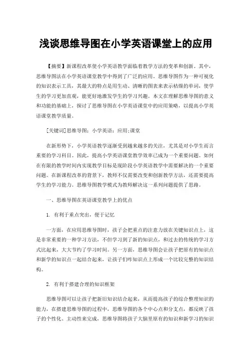 浅谈思维导图在小学英语课堂上的应用