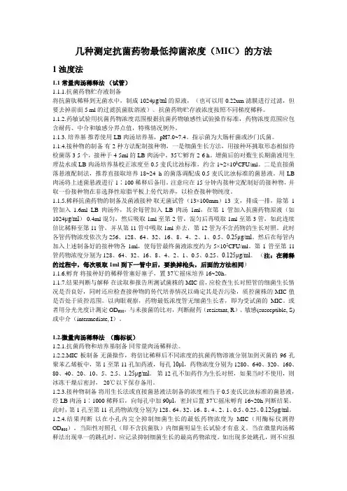 几种MIC的测定方法
