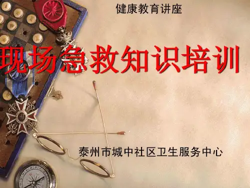 现场急救知识培训(心肺复苏)