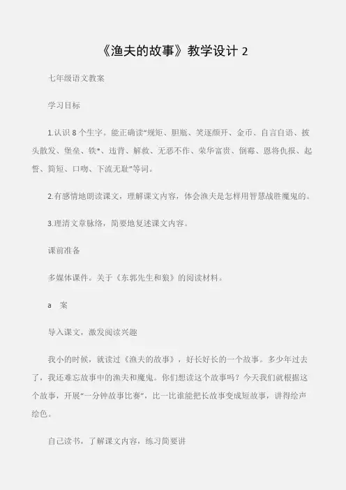 (七年级语文教案)《渔夫的故事》教学设计2