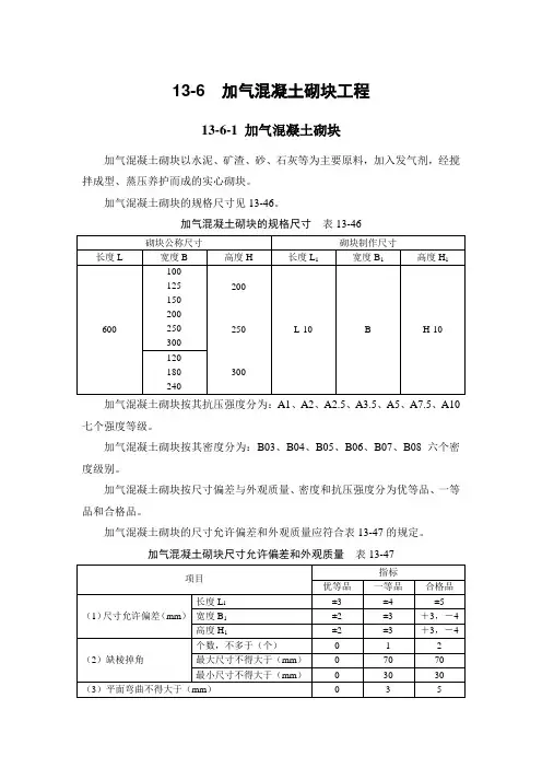 加气混凝土砌块工程