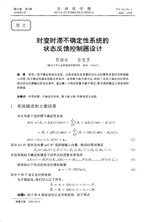 时变时滞不确定性系统的状态反馈控制器设计