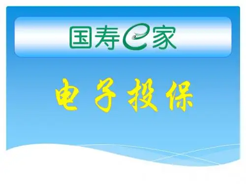 4.国寿E家电子投保
