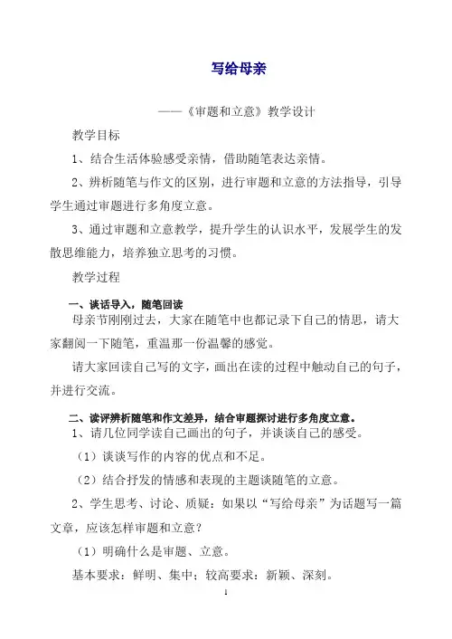【精编】2019初中作文指导：审题和立意 教学设计(含教学实录及反思)