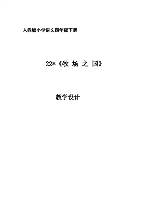 牧场之国  优秀教学设计