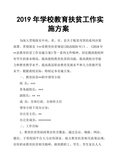 2019年学校教育扶贫工作实施方案