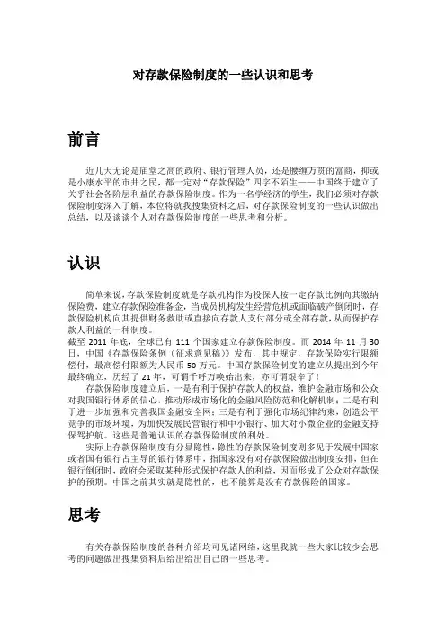 对存款保险制度的一些思考