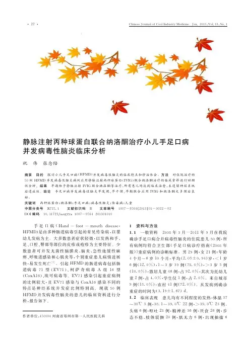 静脉注射丙种球蛋白联合纳洛酮治疗小儿手足口病并发病毒性脑炎临床分析