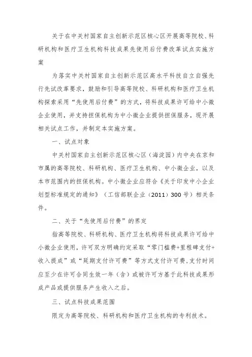 关于在中关村国家自主创新示范区核心区开展高等院校、科研机构和医疗卫生机构科技成果先使用后付费改革试点