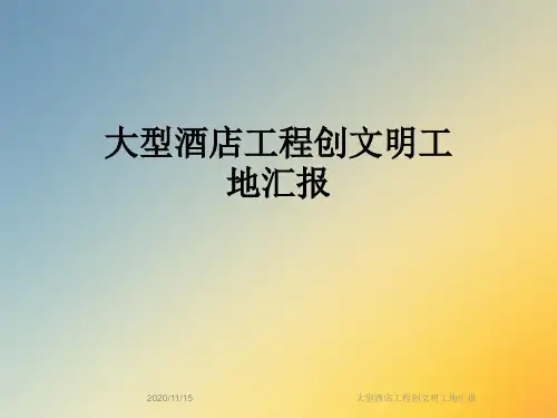 大型酒店工程创文明工地汇报