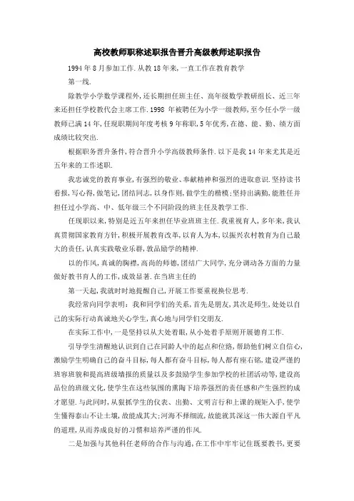 高校教师职称述职报告 晋升高级教师述职报告 精品