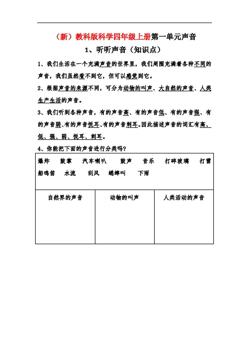 (新)教科版科学四年级上册1、1听听声音(知识点)
