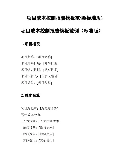 项目成本控制报告模板范例(标准版)