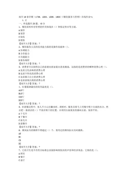 南开19春学期(1709、1803、1809、1903)《餐饮服务与管理》在线作业-1答案