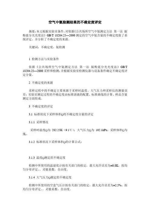 空气中氨检测结果的不确定度评定