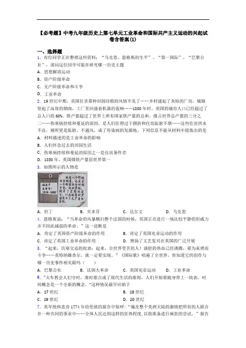 【必考题】中考九年级历史上第七单元工业革命和国际共产主义运动的兴起试卷含答案(1)