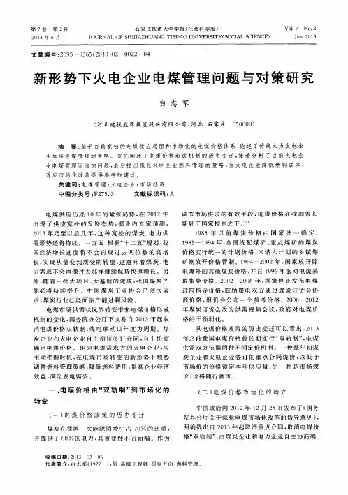 新形势下火电企业电煤管理问题与对策研究