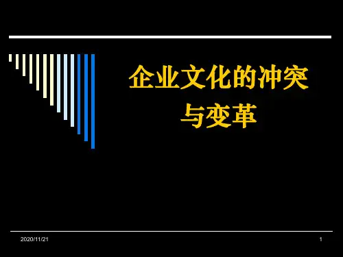 企业文化冲突与变革