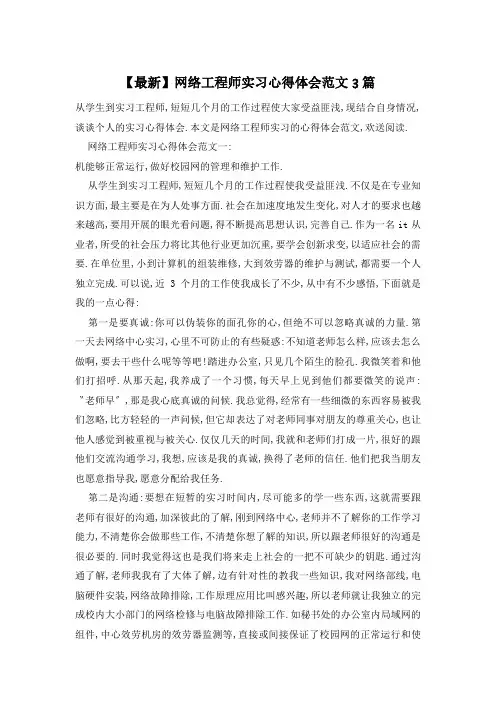 网络工程师实习心得体会范文3篇