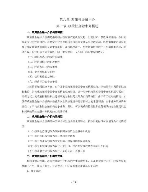 第八章_政策性金融中介