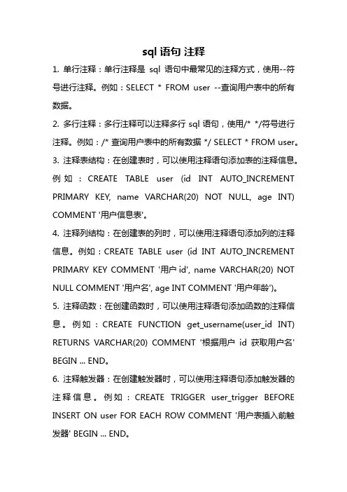 sql语句 注释