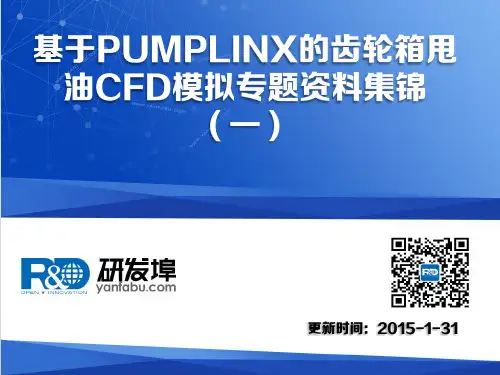 基于PUMPLINX的齿轮箱甩油CFD模拟专题资料集锦(一)