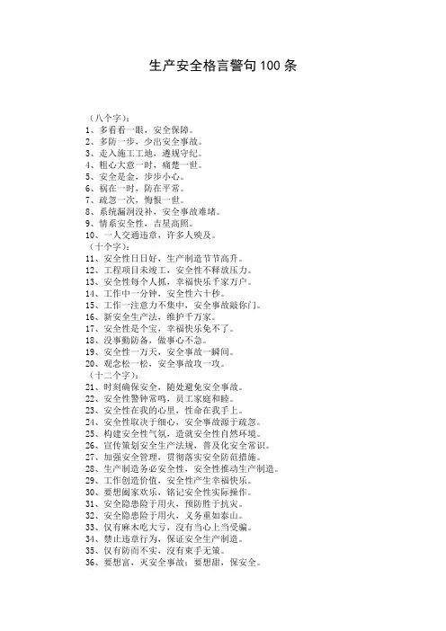 生产安全格言警句100条
