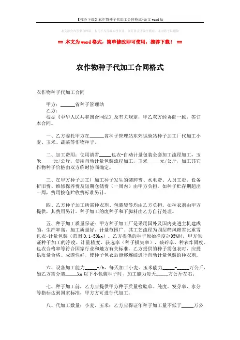 【推荐下载】农作物种子代加工合同格式-范文word版 (2页)