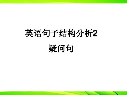 疑问句(英语句子结构分析)