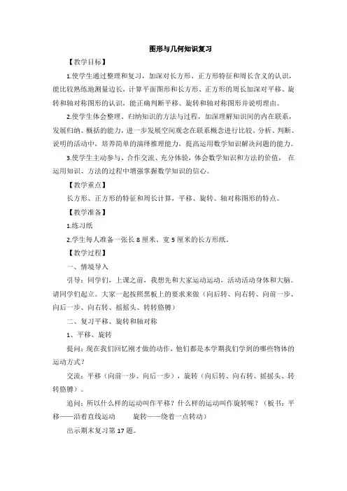 新苏教版三年级数学上册《 期末复习  3.长方形和正方形,平移、旋转和轴对称复习》优质课教案_9