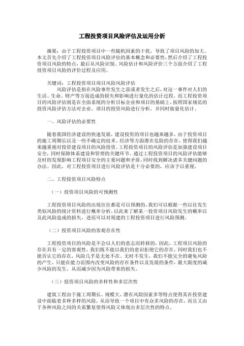 工程投资项目风险评估及运用分析
