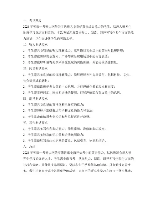 2024英语一考研大纲