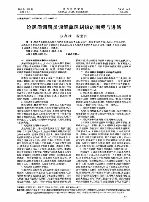 论民间调解员调解彝区纠纷的困境与进路