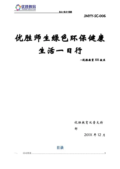 006 优胜师生绿色环保健康生活一日行
