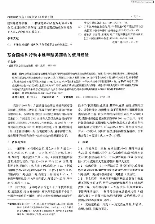 联合国维和行动中维甲酸类药物的使用经验