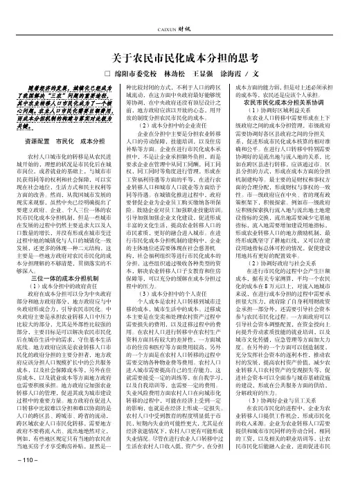 关于农民市民化成本分担的思考