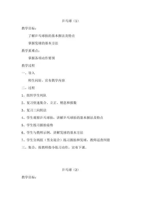 体育教案  乒乓球