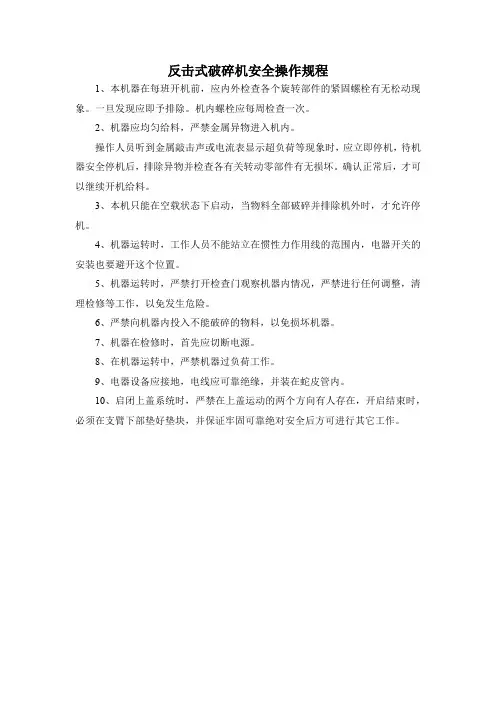 反击式破碎机安全操作规程