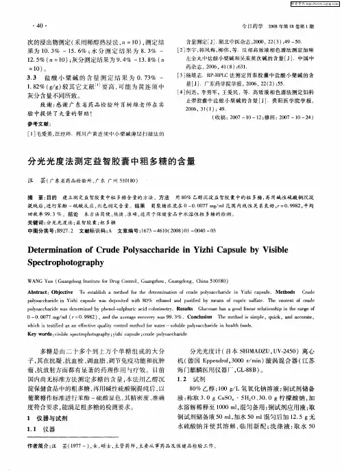 分光光度法测定益智胶囊中粗多糖的含量