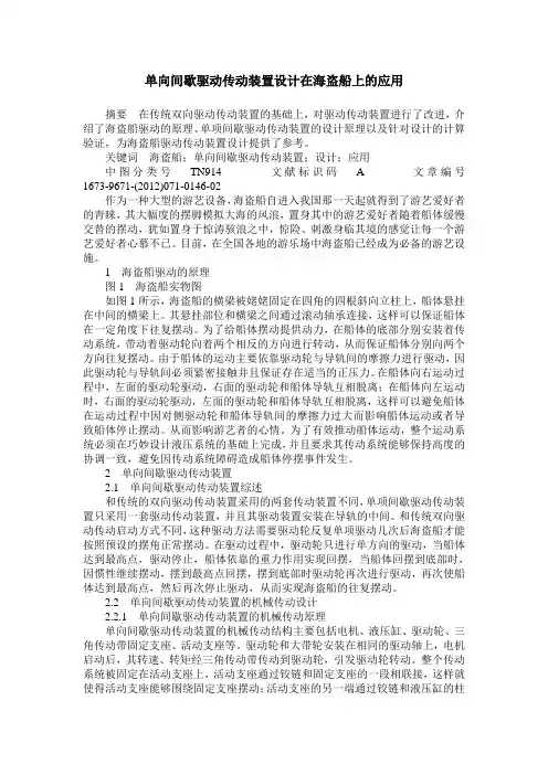 单向间歇驱动传动装置设计在海盗船上的应用