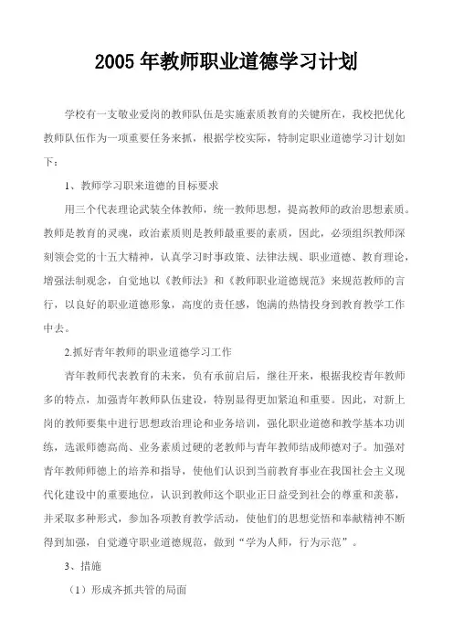 教师职业道德学习计划