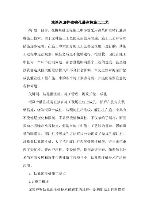 泥浆护壁钻孔灌注桩施工工艺