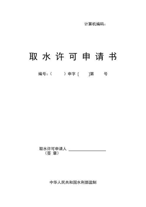取水许可申请书