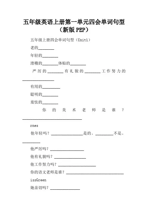 五年级英语上册第一单元四会单词句型(新版PEP)