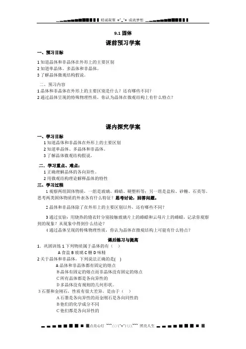 高二物理：9.1固体 学案(人教版选修3-3)