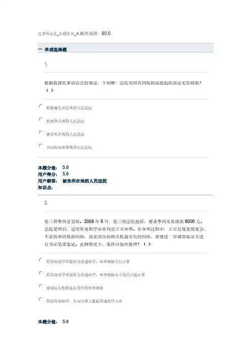 [VIP专享]民事诉讼法_在线作业_A